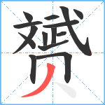 赟笔顺分解图片15