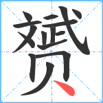 赟笔顺分解图片16