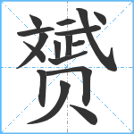 赟笔顺分解图片17