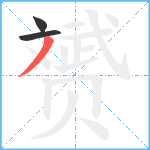 赟笔顺分解图片3