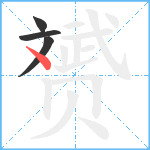 赟笔顺分解图片4