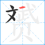 赟笔顺分解图片5