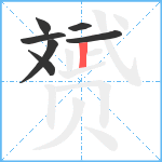 赟笔顺分解图片7