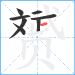 赟笔顺分解图片8