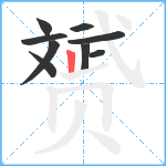 赟笔顺分解图片9