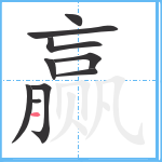 赢笔顺分解图片10