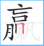 赢笔顺分解图片12