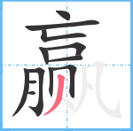 赢笔顺分解图片13