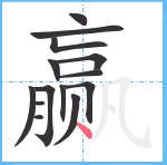 赢笔顺分解图片14