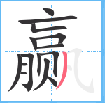 赢笔顺分解图片15