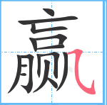 赢笔顺分解图片16