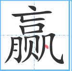 赢笔顺分解图片17