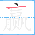 赢笔顺分解图片2