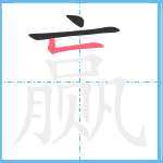 赢笔顺分解图片3