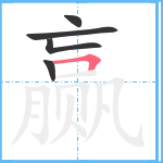 赢笔顺分解图片5