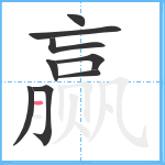 赢笔顺分解图片9