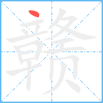 赣笔顺分解图片1