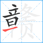 赣笔顺分解图片10