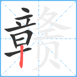 赣笔顺分解图片11