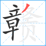 赣笔顺分解图片12