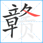 赣笔顺分解图片14