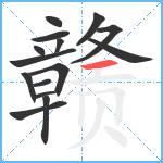 赣笔顺分解图片15