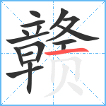 赣笔顺分解图片17