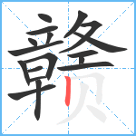 赣笔顺分解图片18