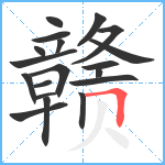 赣笔顺分解图片19