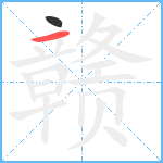 赣笔顺分解图片2