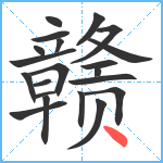 赣笔顺分解图片21