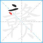 赣笔顺分解图片3