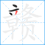 赣笔顺分解图片4