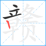 赣笔顺分解图片6