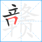 赣笔顺分解图片7