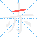 赤笔顺分解图片1