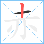 赤笔顺分解图片2