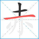 赤笔顺分解图片3