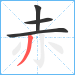 赤笔顺分解图片4