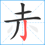 赤笔顺分解图片5