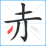 赤笔顺分解图片6