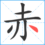 赤笔顺分解图片7