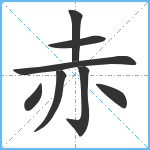 赤笔顺分解图片8