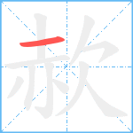 赥笔顺分解图片1