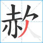 赥笔顺分解图片10