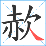 赥笔顺分解图片11