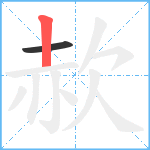 赥笔顺分解图片2