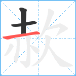 赥笔顺分解图片3