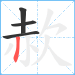 赥笔顺分解图片4