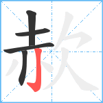 赥笔顺分解图片5